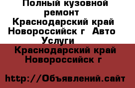  Полный кузовной ремонт - Краснодарский край, Новороссийск г. Авто » Услуги   . Краснодарский край,Новороссийск г.